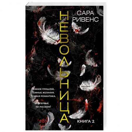 Фантастика, фэнтези, книга Невольница. Книга 2
