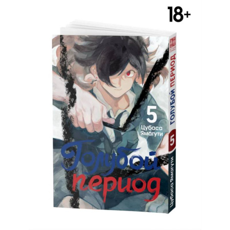 Развлечения. Праздники. Юмор, книга Манга Голубой период Том 5