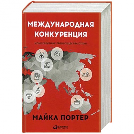 Менеджмент, книга Международная конкуренция.Конкурентные преимущества стран