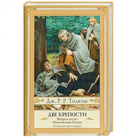 Фантастика, фэнтези, книга Две крепости. Часть 2