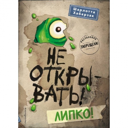 Сказки, книга Не открывать! Липко!