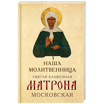 Наша молитвенница. Святая блаженная Матрона Московская