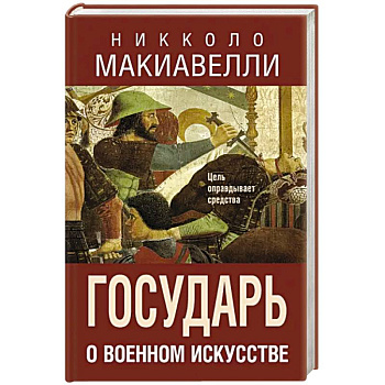 Государь. О военном искусстве Государь. О военном искусстве