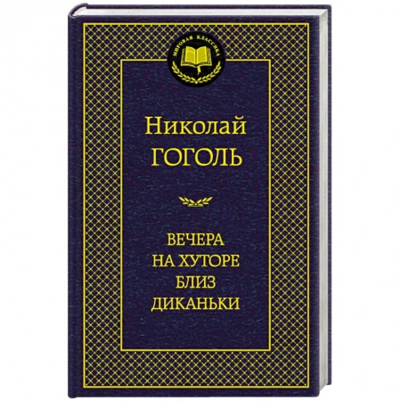Книги, книга Вечера на хуторе близ Диканьки