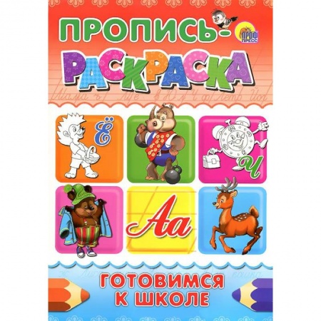 Книги, книга Пропись-раскраска. Готовимся к школе