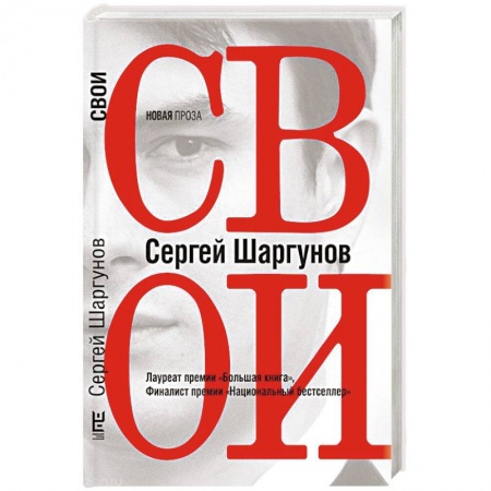 Классика, современная литература, книга Свои