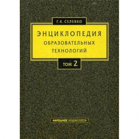 Общественные и гуманитарные науки, книга Энциклопедия образовательных технологий. Учебно-методическое пособие. В 2-х томах. Том 2