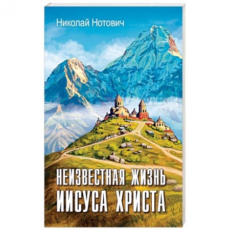 Православие, книга Неизвестная жизнь Иисуса Христа