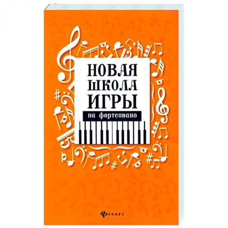 Развлечения. Праздники. Юмор, книга Новая школа игры на фортепиано