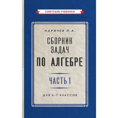Школьникам и абитуриентам, книга Сборник задач по алгебре. Часть 1. Для 6-7 классов
