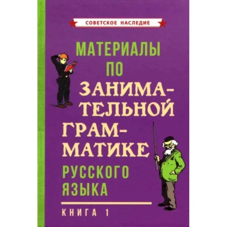 Изучение языков, книга Материалы по занимательной грамматике русского языка. Книга 1 (1963)
