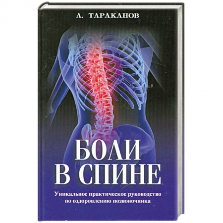 Книги, книга Боли в спине