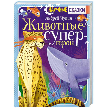 Познавательная литература, книга Животные-супергерои
