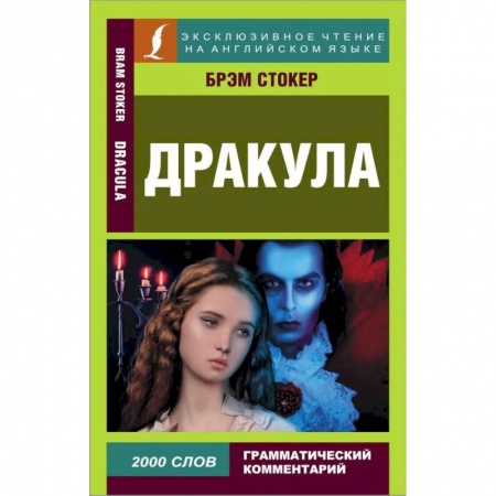 Изучение языков, книга Дракула