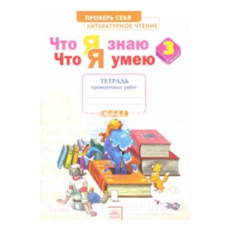 Школьникам и абитуриентам, книга Литературное чтение. 3 класс. Тетрадь для проверочных работ. Что я знаю. Что я умею