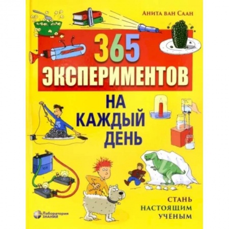 Досуг, творчество и кулинария, книга 365 экспериментов на каждый день