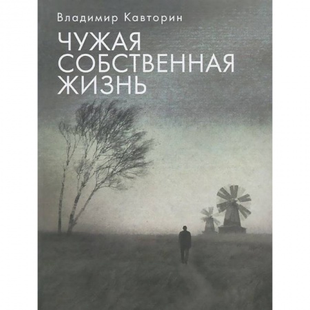 Книги, книга Чужая собственная жизнь