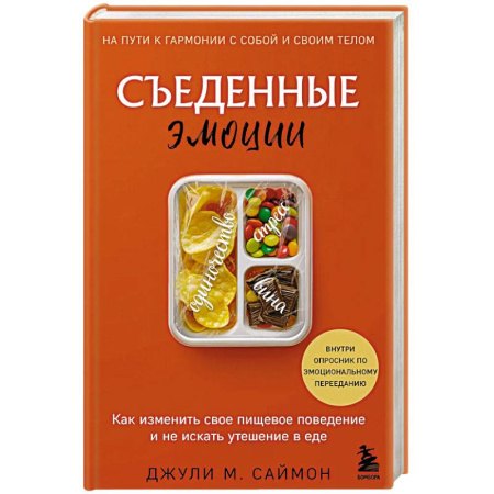 Общественные и гуманитарные науки, книга Съеденные эмоции. Как изменить свое пищевое поведение и не искать утешение в еде