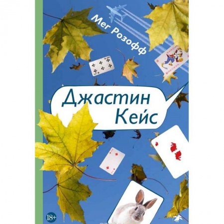 Классика, современная литература, книга Джастин Кейс