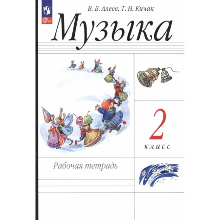 Музыкальная школа, книга Музыка. 2 класс. Рабочая тетрадь
