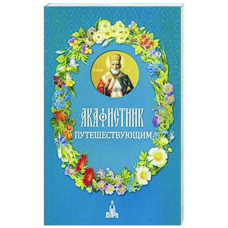 Православие, книга Акафистник путешествующим
