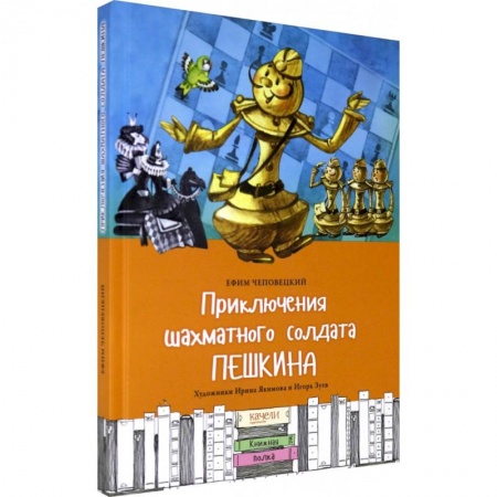 книга Приключения шахматного солдата Пешкина с доставкой по Франции Проза для детей, книга Приключения шахматного солдата Пешкина
