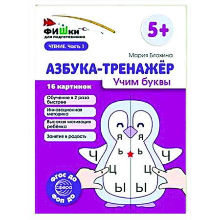 Азбука. Букварь, книга Азбука-тренажер. Учим буквы