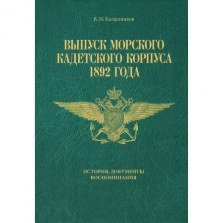 Публицистика, книга Выпуск Морского кадетского корпуса 1892 года. История, документы, воспоминания