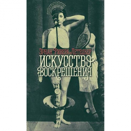 Классика, современная литература, книга Искусство воскрешения