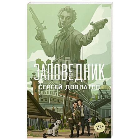 Классика, современная литература, книга Заповедник