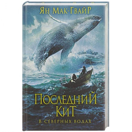Книги, книга Последний кит. В северных водах