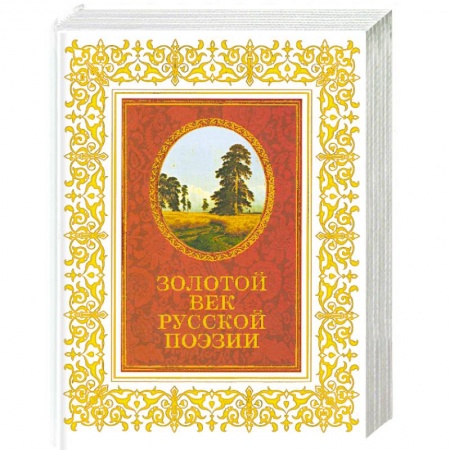 Книги, книга Золотой век русской поэзии