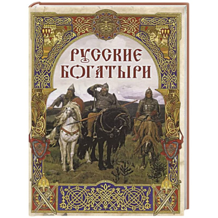 Классика, современная литература, книга Русские богатыри. Лучшие былины