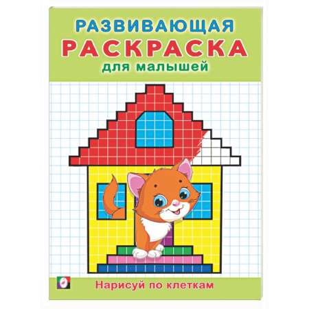 Досуг, творчество и кулинария, книга Нарисуй по клеткам