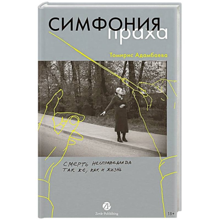 Классика, современная литература, книга Симфония праха