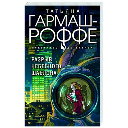 Детективы, триллеры, книга Разрыв небесного шаблона