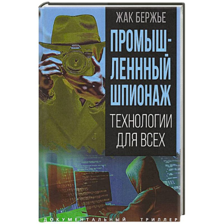Военное дело. Оружие. Спецслужбы, книга Промышленный шпионаж. Технологии для всех