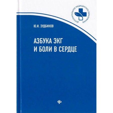 Специальная медицина, книга Азбука ЭКГ и боли в сердце