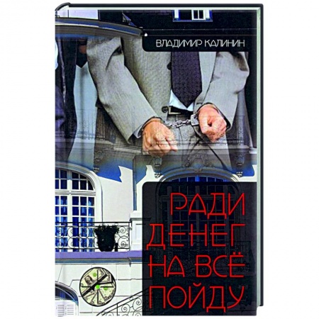 Детективы, триллеры, книга Ради денег на всё пойду