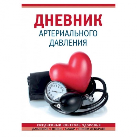 Популярная и нетрадиционная медицина, книга Дневник артериального давления