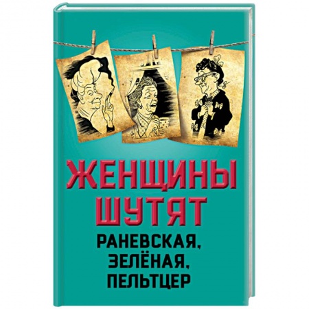 Книги, книга Женщины шутят. Раневская, Зеленая, Пельтцер