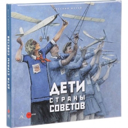 Культура, искусство, книга Дети страны советов