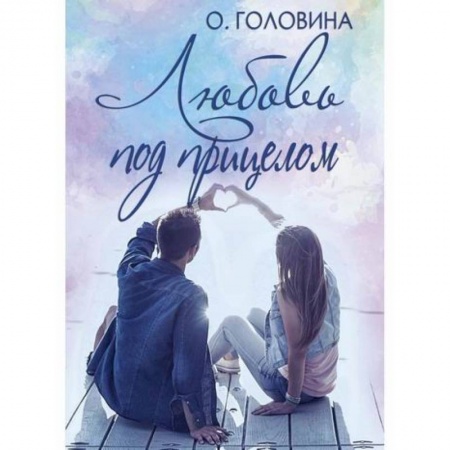 Любовный роман, книга Любовь под прицелом