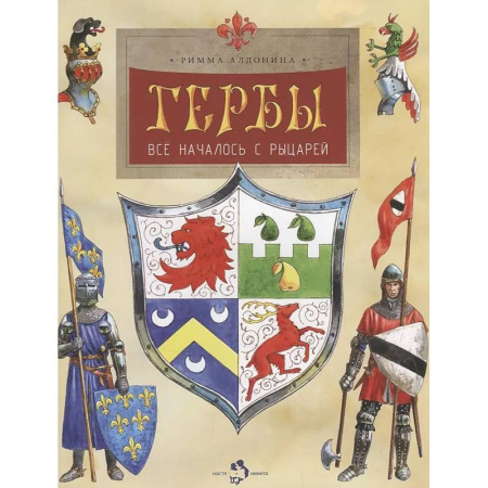 Познавательная литература, книга Гербы.Всё началось с рыцарей