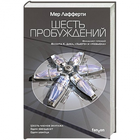 Фантастика, фэнтези, книга Шесть пробуждений