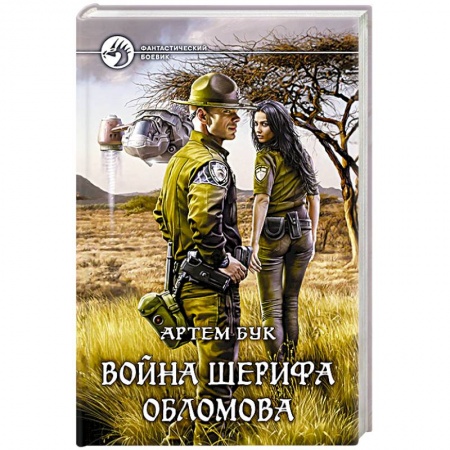 Фантастика, фэнтези, книга Война шерифа Обломова