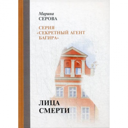 Детективы, триллеры, книга Лица смерти