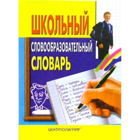 Школьникам и абитуриентам, книга Школьный словообразовательный словарь