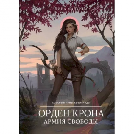 Фантастика, фэнтези, книга Орден Крона. Армия Свободы