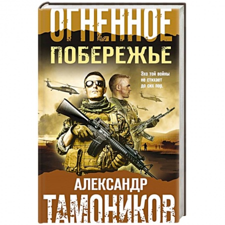 Детективы, триллеры, книга Огненное побережье